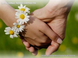 den-semi-lyubvi-i-vernosti